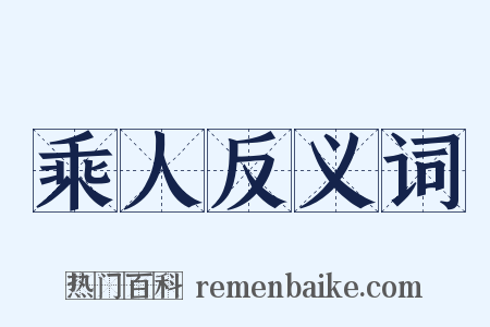 乘人反义词是什么意思的图片